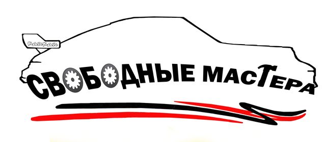 Свободные мастера